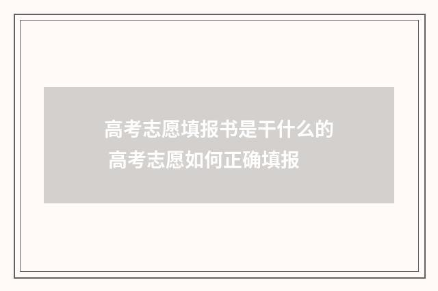 高考志愿填报书是干什么的 高考志愿如何正确填报