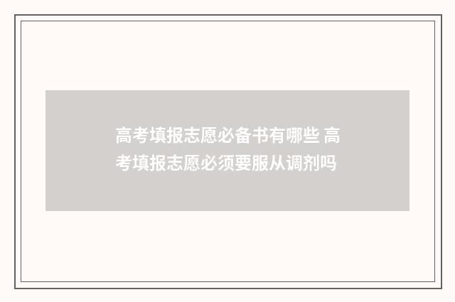 高考填报志愿必备书有哪些 高考填报志愿必须要服从调剂吗