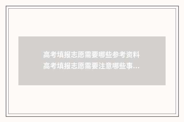 高考填报志愿需要哪些参考资料 高考填报志愿需要注意哪些事项