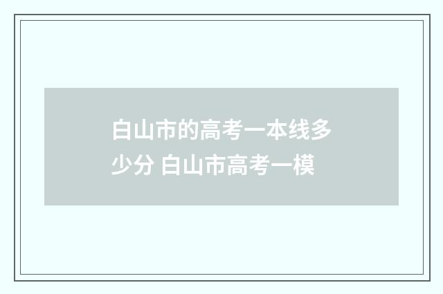 白山市的高考一本线多少分 白山市高考一模