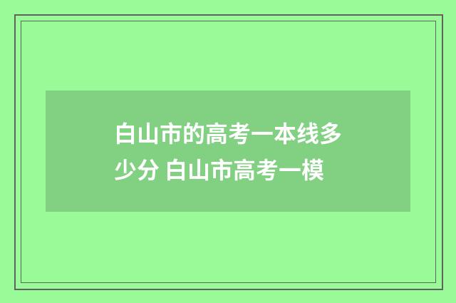 白山市的高考一本线多少分 白山市高考一模