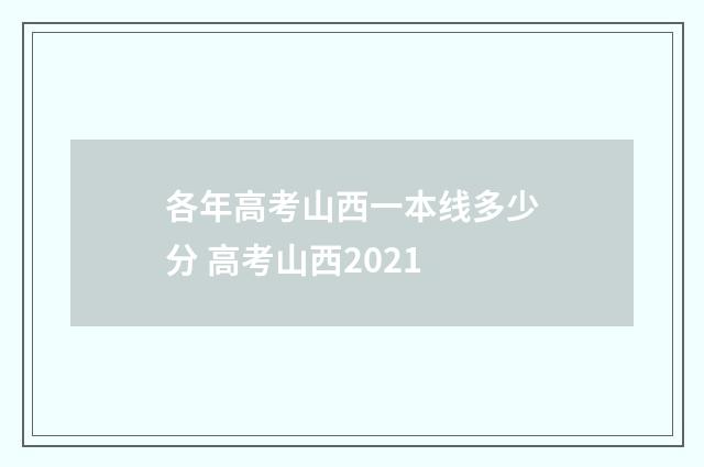 各年高考山西一本线多少分 高考山西2021