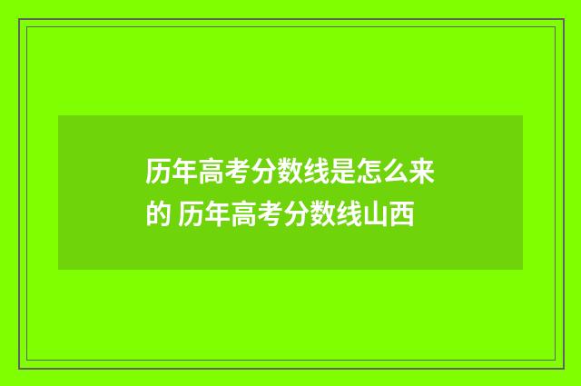 历年高考分数线是怎么来的 历年高考分数线山西