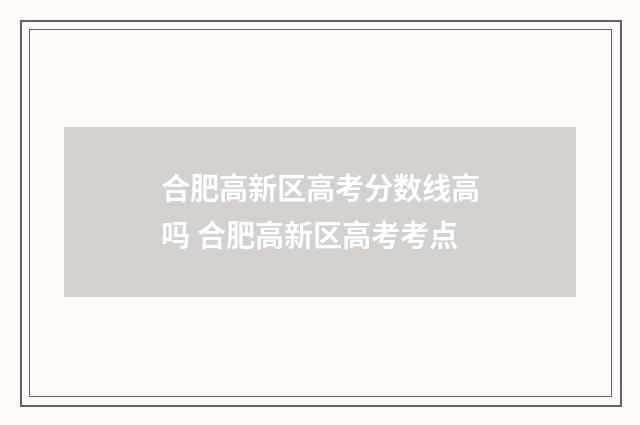 合肥高新区高考分数线高吗 合肥高新区高考考点