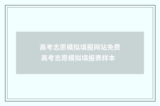 高考志愿模拟填报网站免费 高考志愿模拟填报表样本