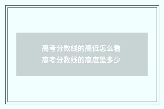 高考分数线的高低怎么看 高考分数线的高度是多少