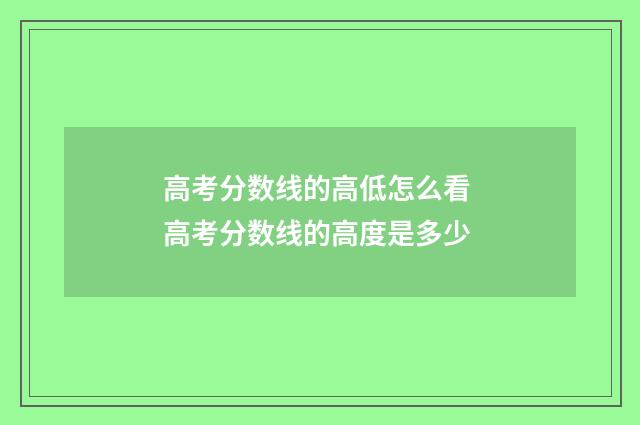 高考分数线的高低怎么看 高考分数线的高度是多少