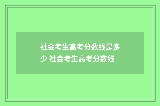 社会考生高考分数线是多少 社会考生高考分数线