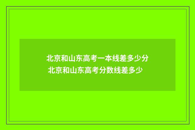 北京和山东高考一本线差多少分 北京和山东高考分数线差多少