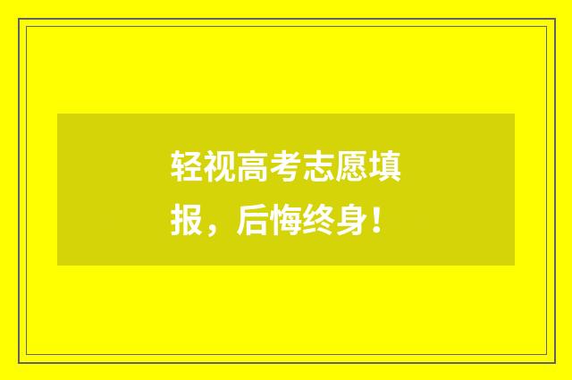 轻视高考志愿填报，后悔终身！