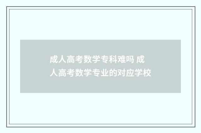 成人高考数学专科难吗 成人高考数学专业的对应学校
