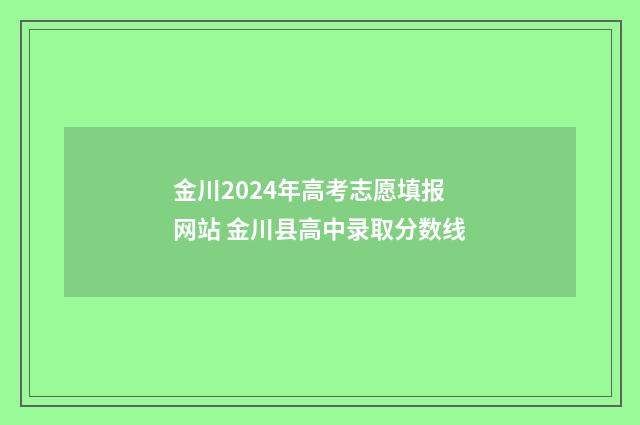 金川2024年高考志愿填报网站 金川县高中录取分数线