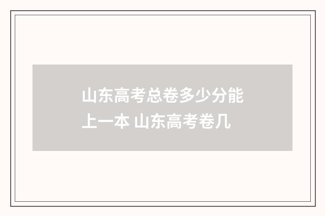 山东高考总卷多少分能上一本 山东高考卷几