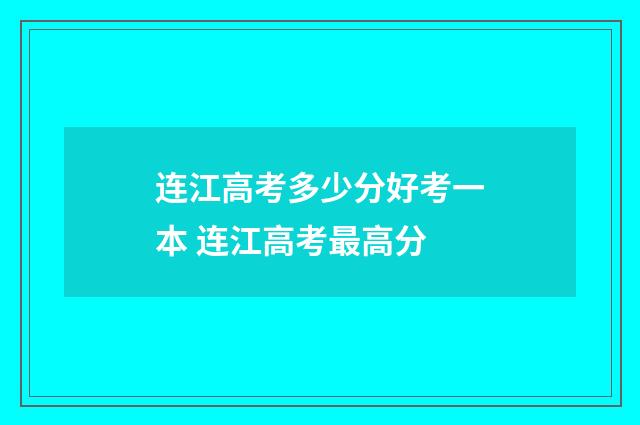 连江高考多少分好考一本 连江高考最高分
