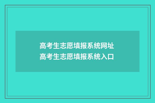 高考生志愿填报系统网址 高考生志愿填报系统入口