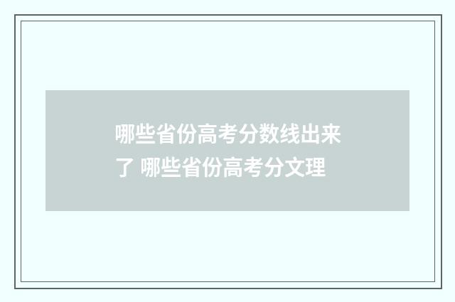 哪些省份高考分数线出来了 哪些省份高考分文理