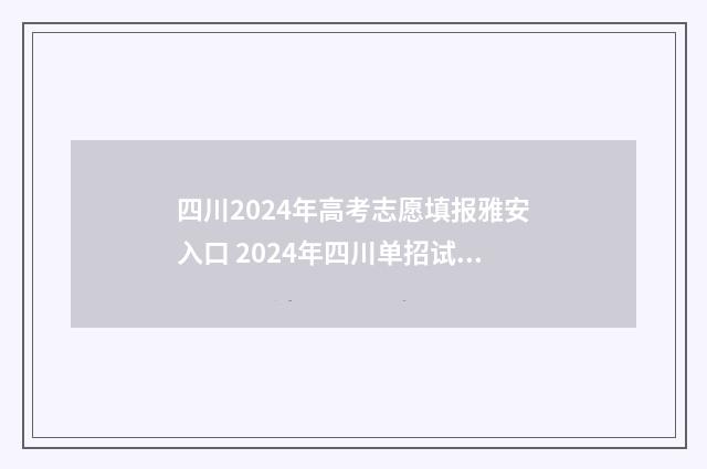 四川2024年高考志愿填报雅安入口 2024年四川单招试卷