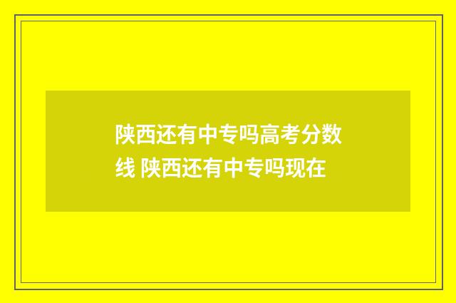 陕西还有中专吗高考分数线 陕西还有中专吗现在
