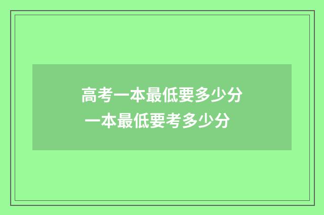 高考一本最低要多少分 一本最低要考多少分