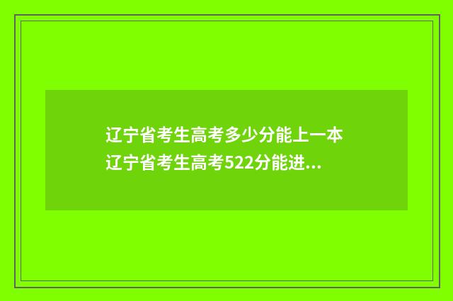 辽宁省考生高考多少分能上一本 辽宁省考生高考522分能进哪个警校