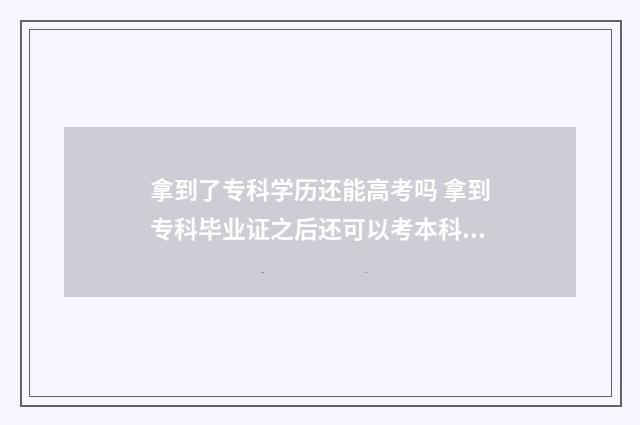 拿到了专科学历还能高考吗 拿到专科毕业证之后还可以考本科吗