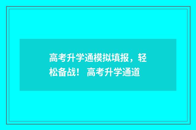 高考升学通模拟填报，轻松备战！ 高考升学通道