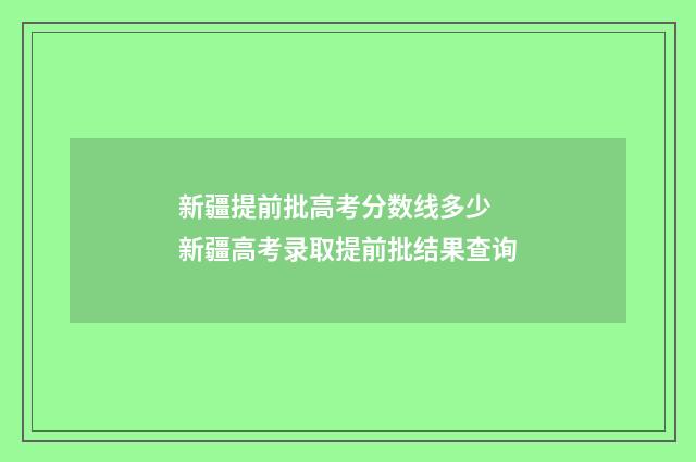 新疆提前批高考分数线多少 新疆高考录取提前批结果查询
