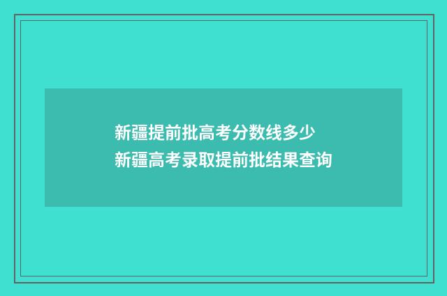 新疆提前批高考分数线多少 新疆高考录取提前批结果查询