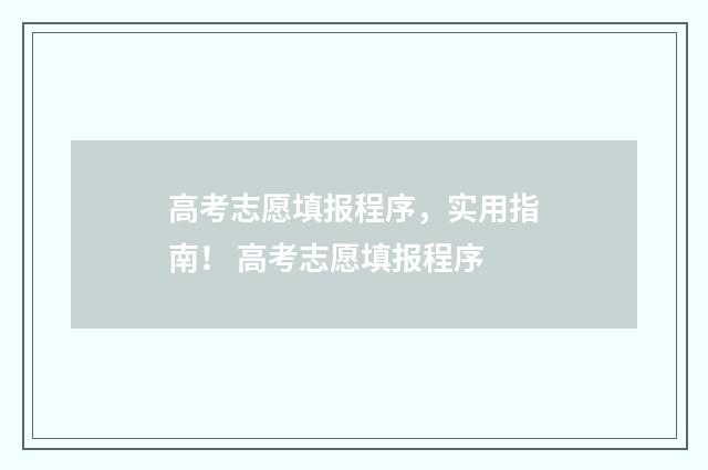 高考志愿填报程序，实用指南！ 高考志愿填报程序