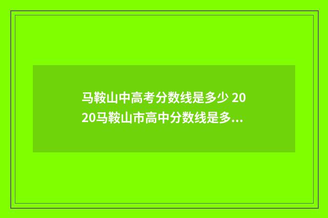 马鞍山中高考分数线是多少 2020马鞍山市高中分数线是多少