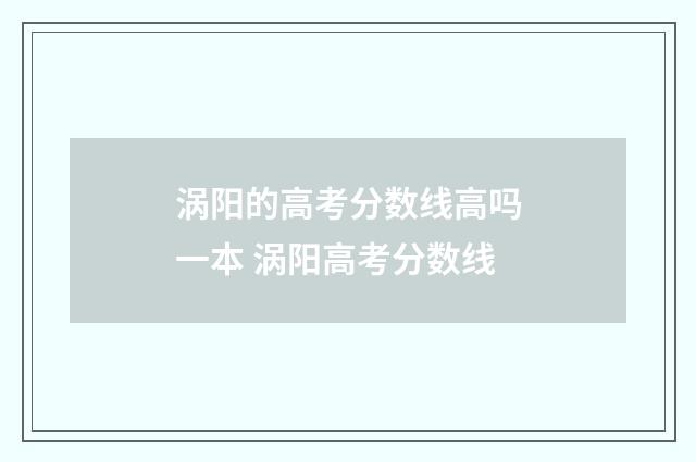 涡阳的高考分数线高吗一本 涡阳高考分数线