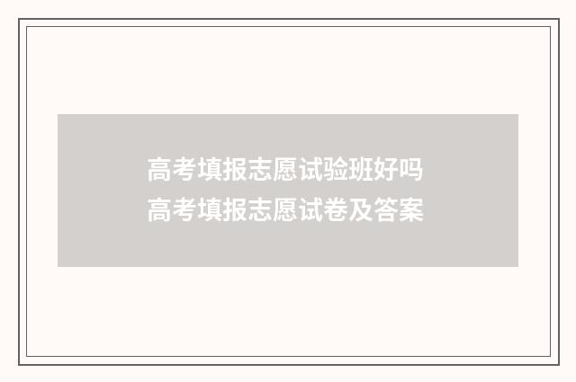 高考填报志愿试验班好吗 高考填报志愿试卷及答案
