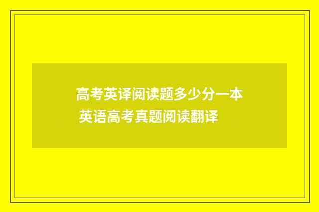 高考英译阅读题多少分一本 英语高考真题阅读翻译