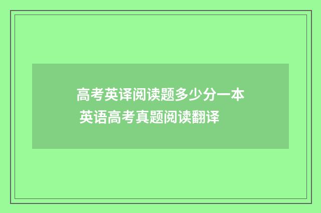 高考英译阅读题多少分一本 英语高考真题阅读翻译