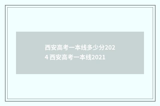 西安高考一本线多少分2024 西安高考一本线2021
