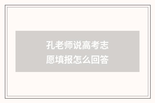孔老师说高考志愿填报怎么回答