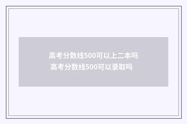 高考分数线500可以上二本吗 高考分数线500可以录取吗