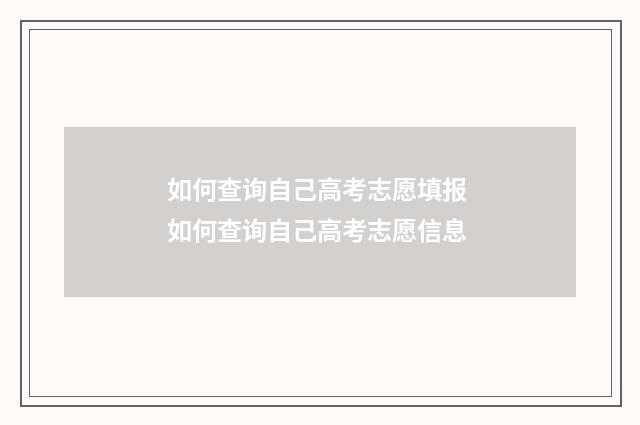 如何查询自己高考志愿填报 如何查询自己高考志愿信息