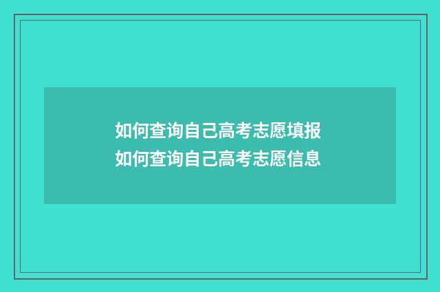 如何查询自己高考志愿填报 如何查询自己高考志愿信息