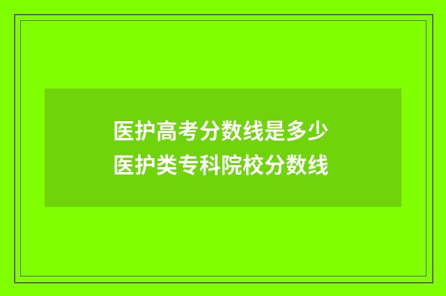 医护高考分数线是多少 医护类专科院校分数线