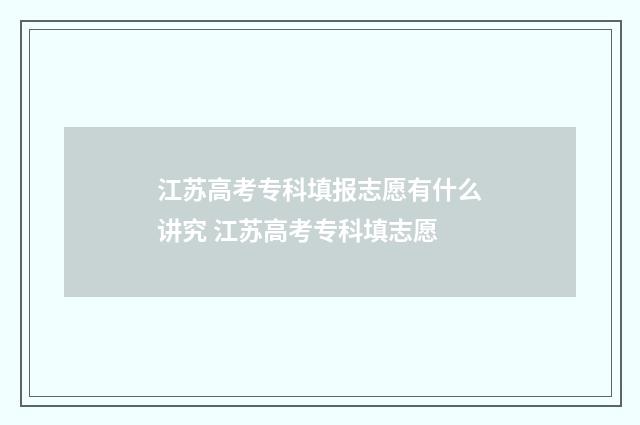江苏高考专科填报志愿有什么讲究 江苏高考专科填志愿