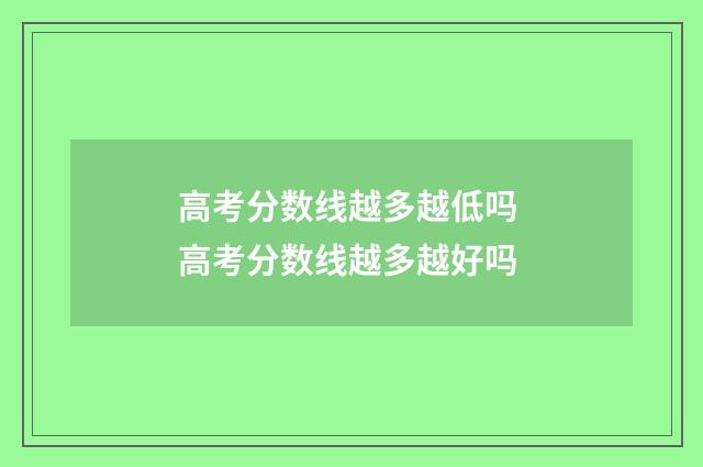 高考分数线越多越低吗 高考分数线越多越好吗