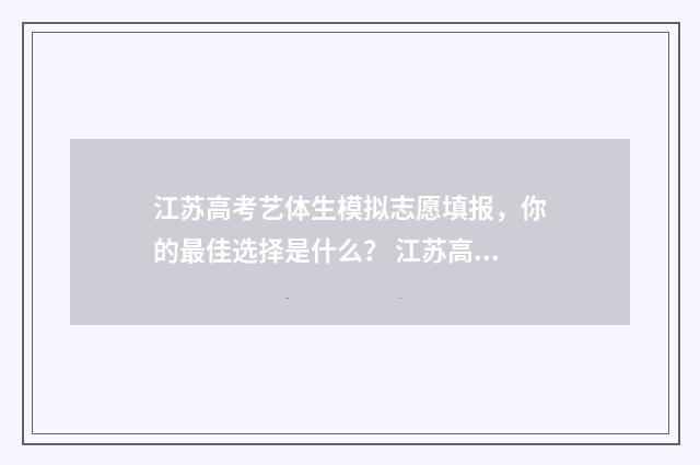 江苏高考艺体生模拟志愿填报，你的最佳选择是什么？ 江苏高考艺体生分数