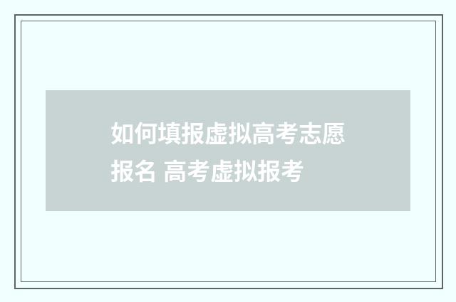 如何填报虚拟高考志愿报名 高考虚拟报考