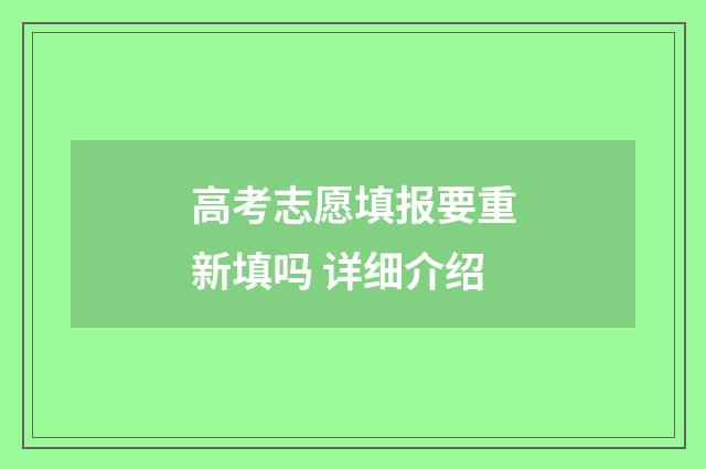 高考志愿填报要重新填吗 详细介绍