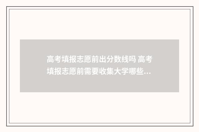高考填报志愿前出分数线吗 高考填报志愿前需要收集大学哪些信息