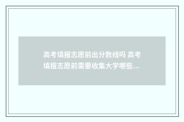 高考填报志愿前出分数线吗 高考填报志愿前需要收集大学哪些信息
