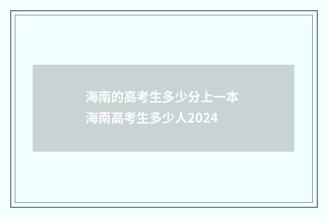 海南的高考生多少分上一本 海南高考生多少人2024
