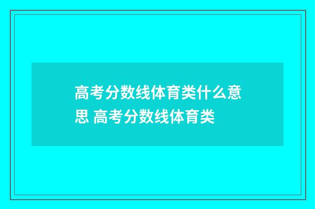 高考分数线体育类什么意思 高考分数线体育类