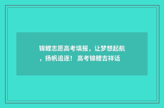 锦鲤志愿高考填报，让梦想起航，扬帆追逐！ 高考锦鲤吉祥话